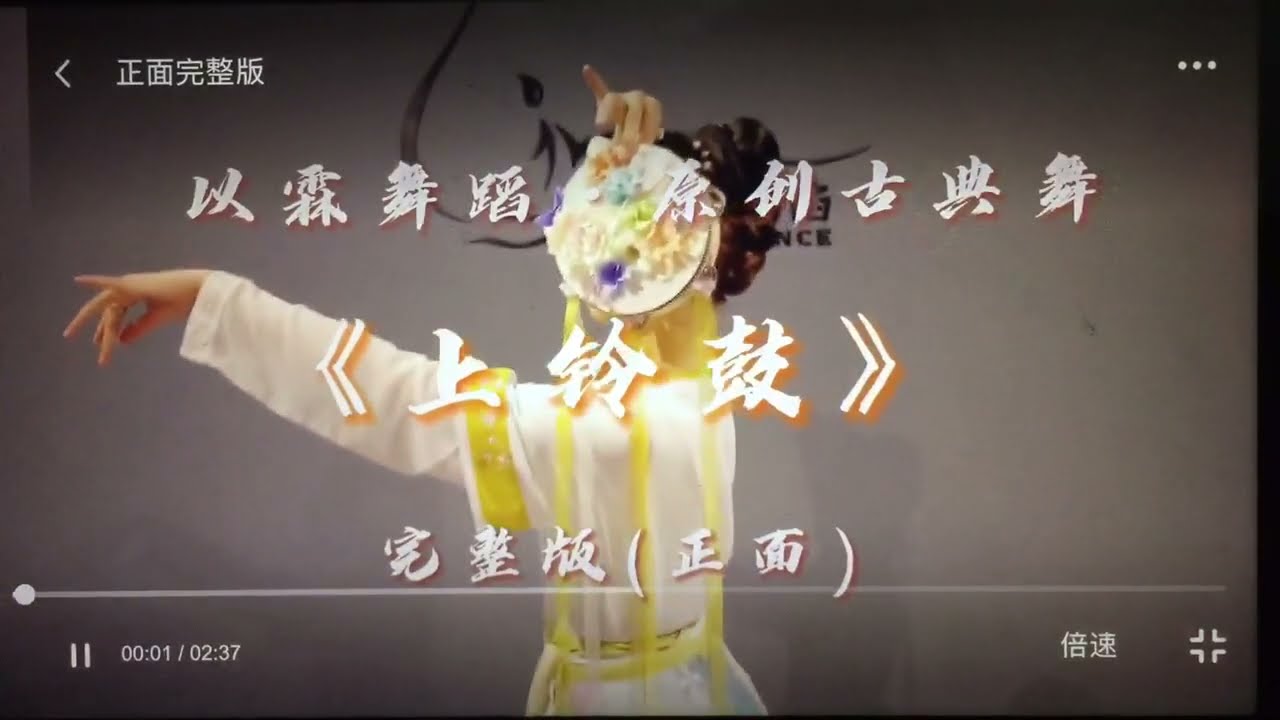 古典舞（汉唐+敦煌风） 《上铃鼓》正面完整版 （以霖---璇子）