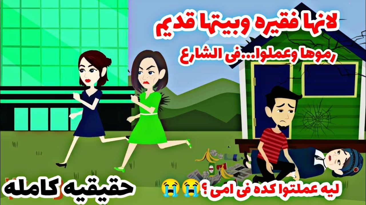 قصه كامله🙋‍♀️🙋‍♂️لانها فقيره وعايشه بشارع الاغنياء🤷‍♂️🧖‍♀️ رمووووها بالشارع وحصل🤦‍♂️🤦‍♀️