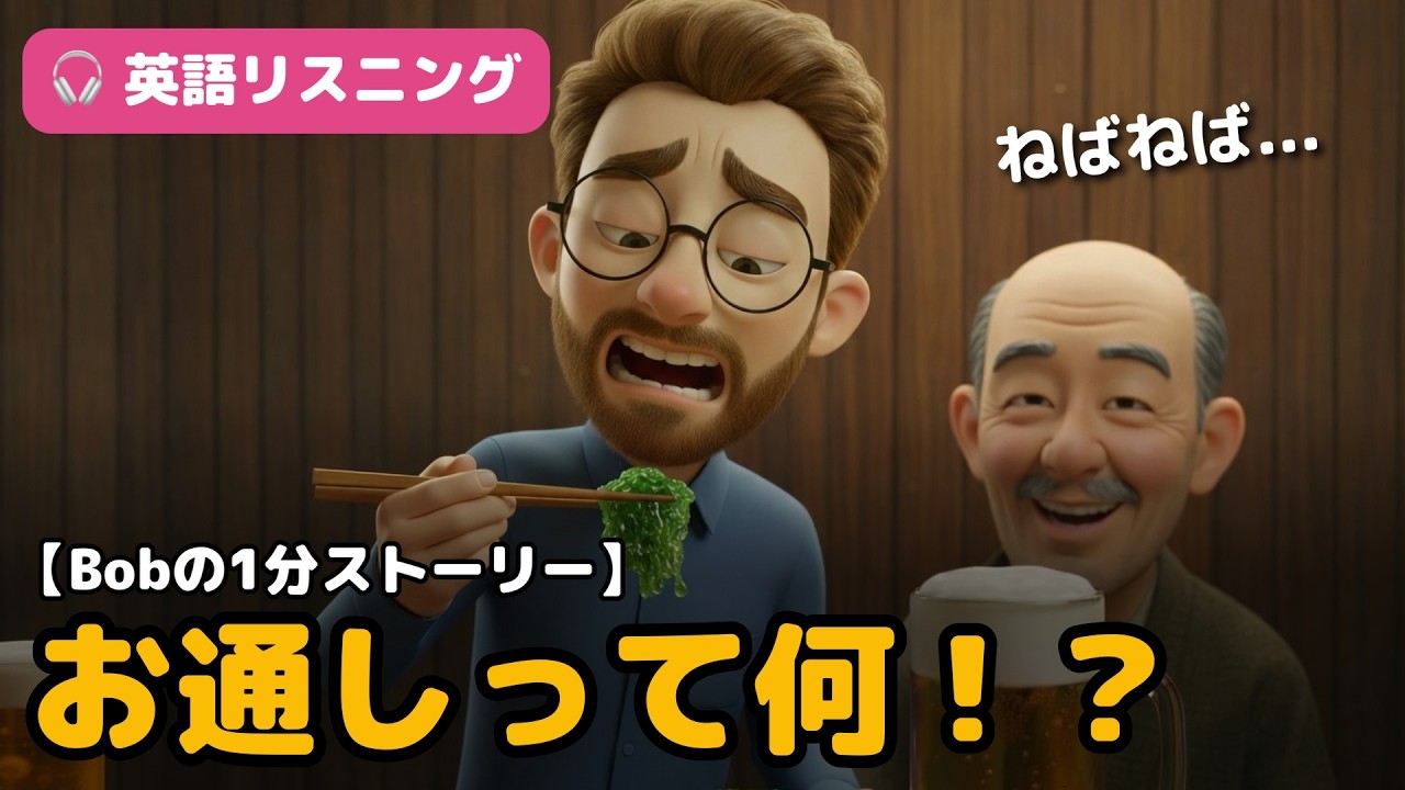 初めての居酒屋で出された“謎の物体”にパニック｜英語リスニング