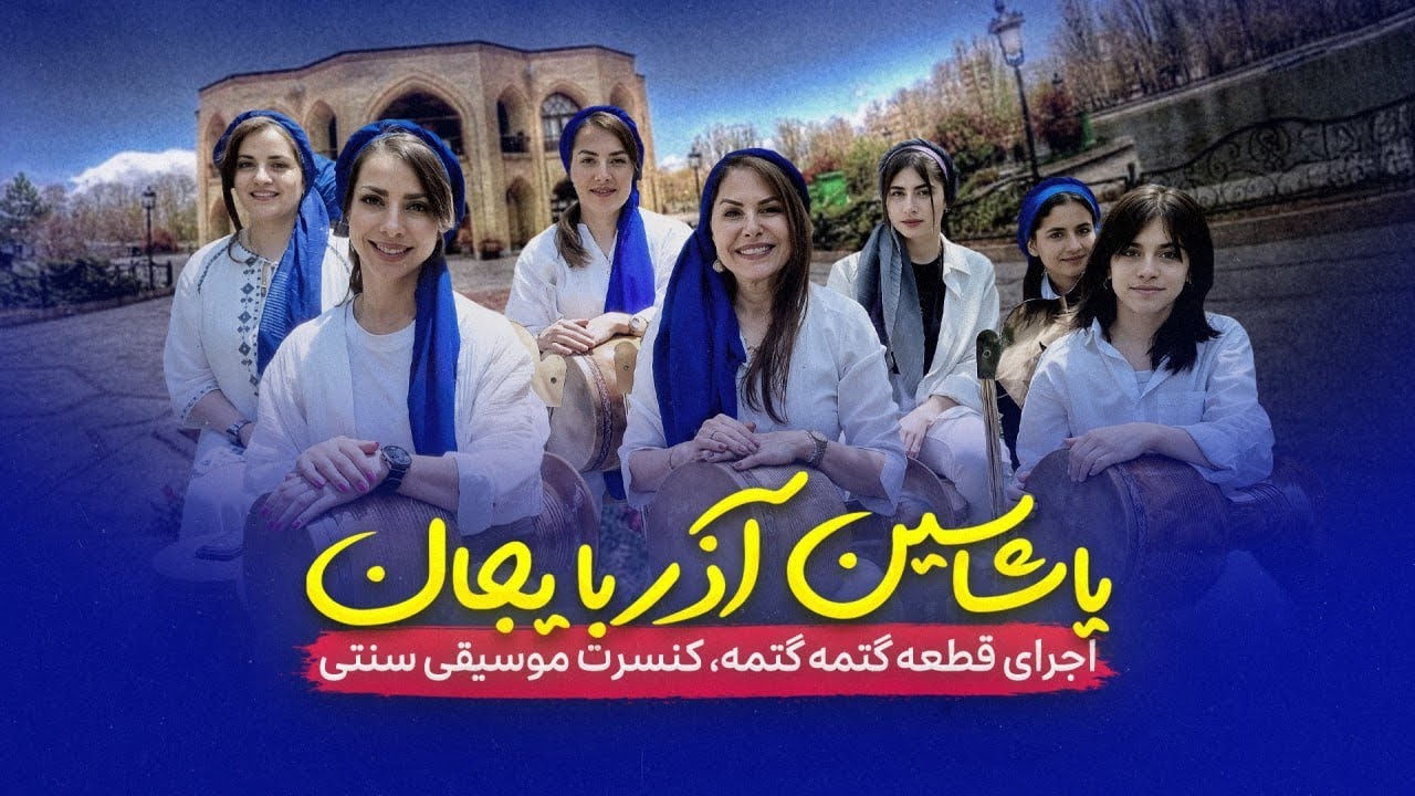 یادِ جان‌باختگان عزیزمان در ایران | Gətmə Gətmə – In Memory of Our Beloved Lost Souls in Iran