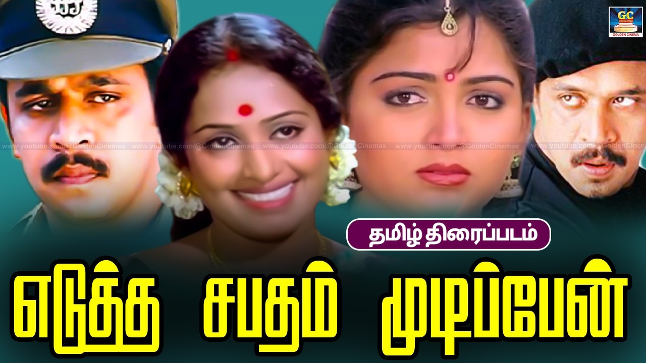 Eduthu Sabatham Mudipen Action Tamil Movie | அர்ஜுன் ஆக்ஷன் சூப்பர்ஹிட் திரைப்படம் | Arjun, Khushboo
