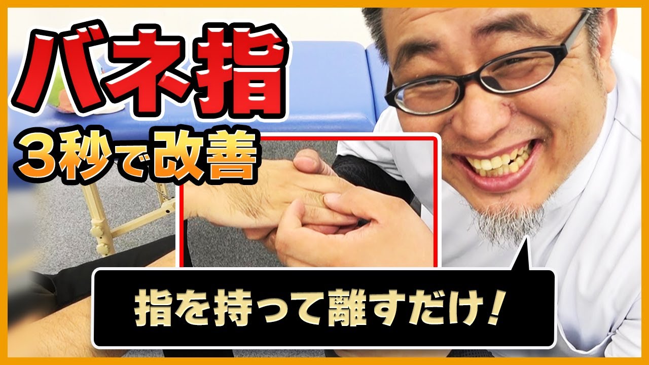 【瞬間】バネ指を“１，２，３秒”で解消しちゃうオモシロ手技とは？｜ゴッドハンド通信｜鈴木章生