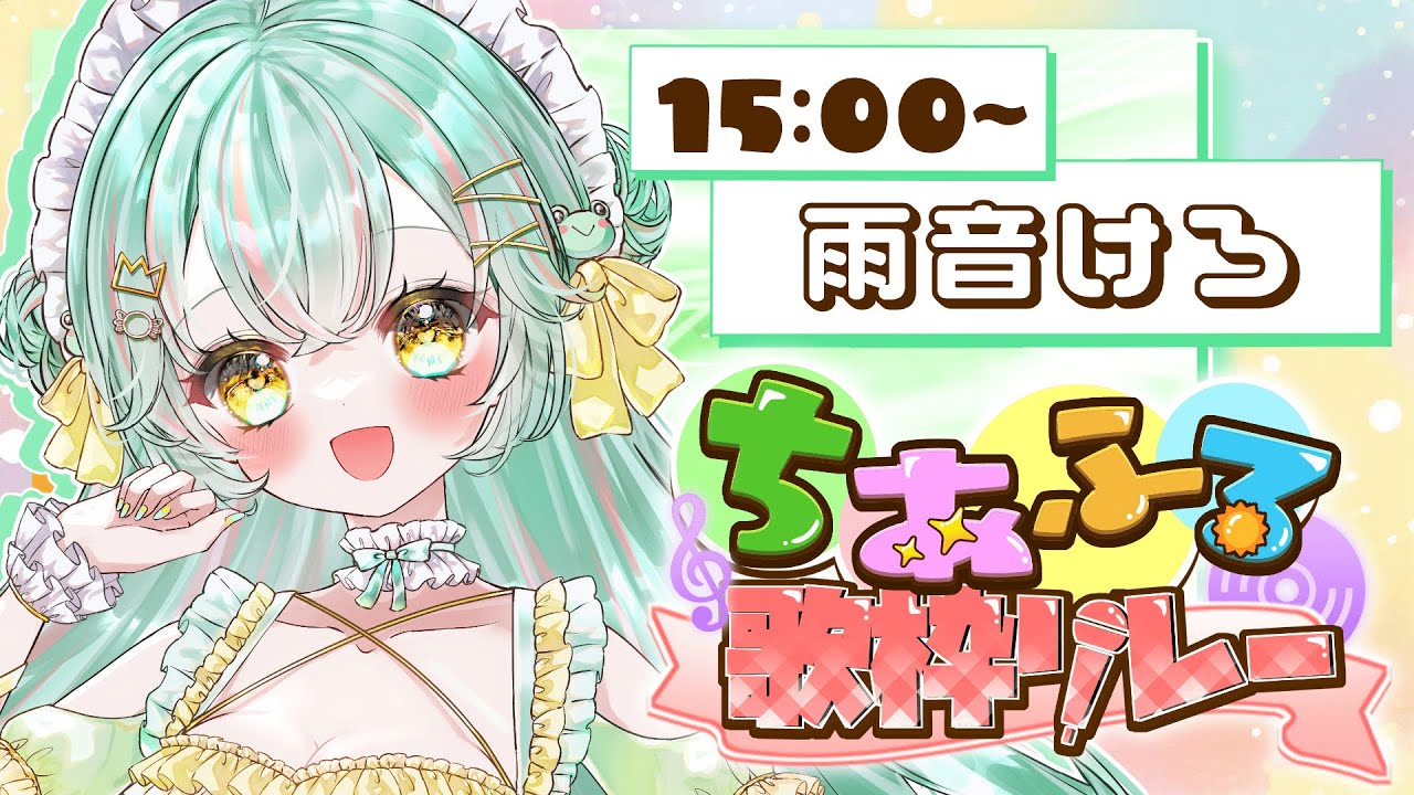 【#ちあふる歌枠リレー 】元気に可愛く♡ 太陽よりアツい笑顔で、めいっぱい楽しむぞ！！☆【#個人vtuber ／#雨音けろ 】