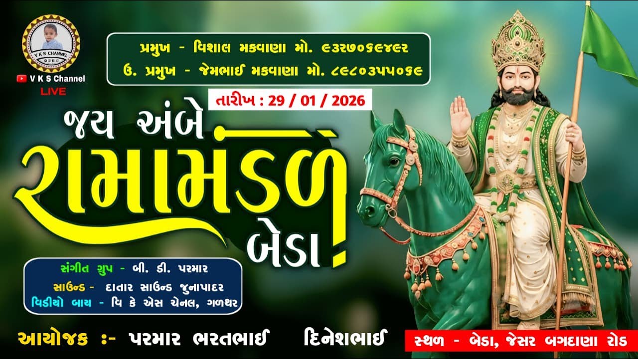 🔴LIVE - જય અંબે રામામંડળ બેડા ૨૦૨૬ | JAY AMBE RAMA MANDAL LIVE | HD video Live | V K S Channel