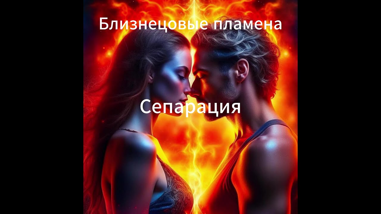Сколько я находилась в сепарации со своим Близнецовым Пламенем💕Наша переписка= духовная любовь=