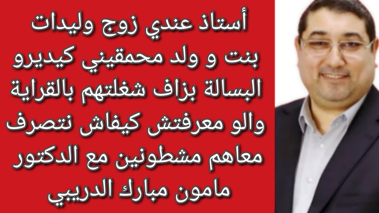 عندي زوج وليدات محمقيني كيدرو البسالة بزاف كيفاش نتصرف معاهم مع الدكتور مامون مبارك الدريبي