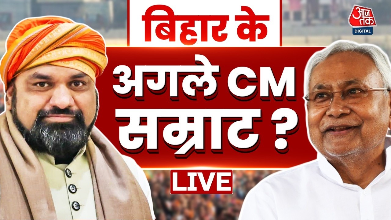 Bihar New CM News: बिहार के नए CM बनेंगे सम्राट चौधरी? | Nitish Kumar | Bihar CM | Samrat Choudhary