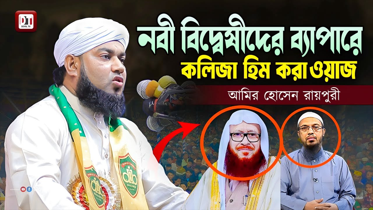 নবী বিদ্বেষীদের ব্যাপারে কলিজা হিম করা ওয়াজ  | আমির হোসেন রায়পুরী | Amir Hossain Raipuri |