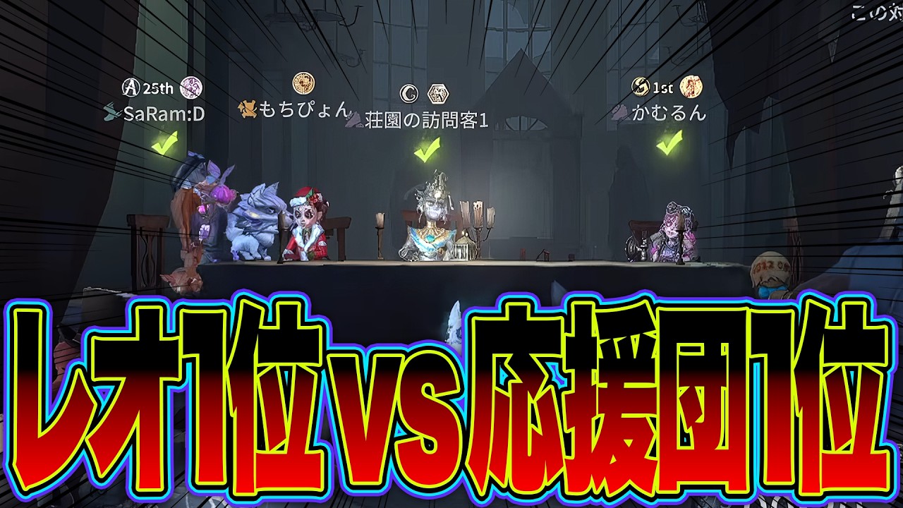 誰かを応援する1位と無能相棒使い1位の頂上決戦しようじゃねえか【第五人格 / IdentityV】