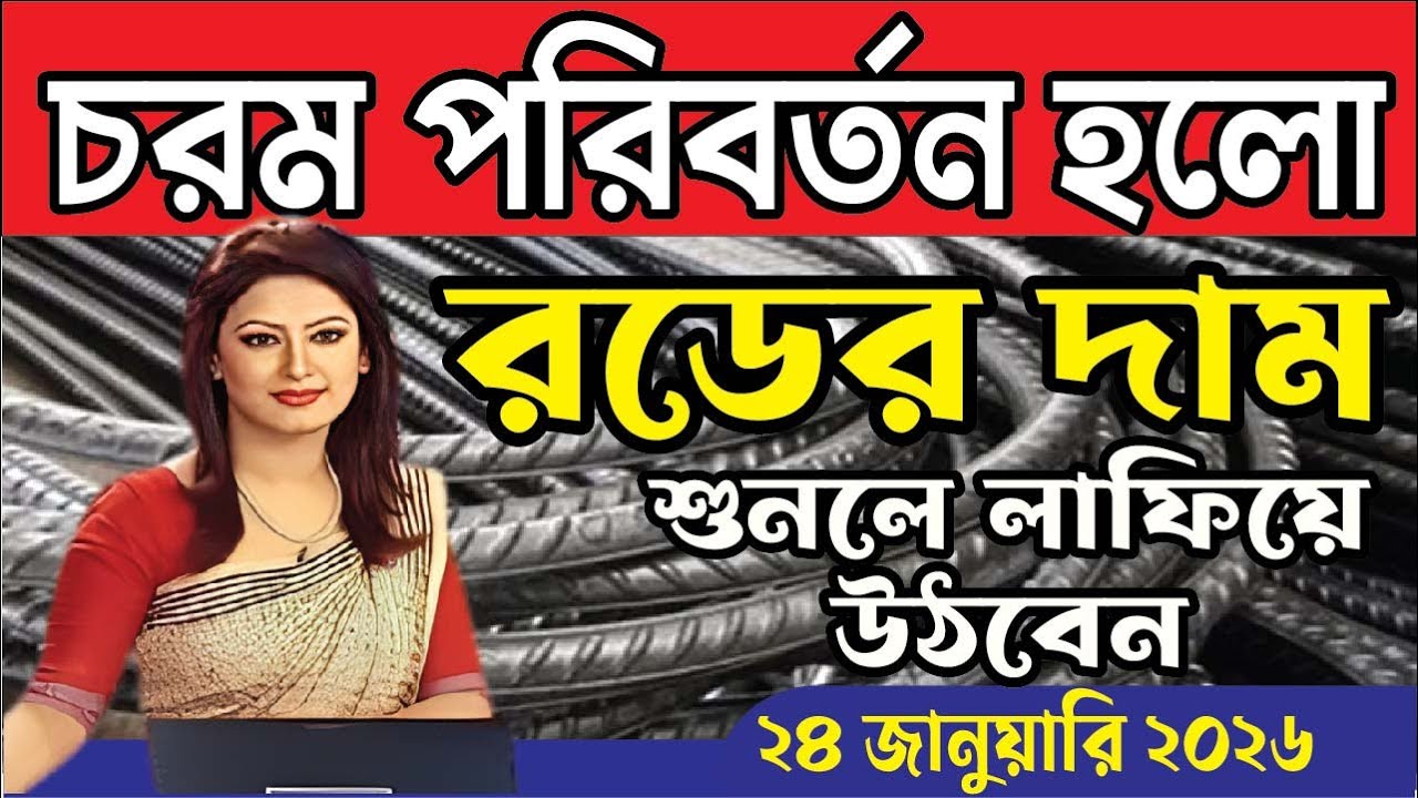 January 24, 2026 আজকে চরম পরিবর্তন রড ও সিমেন্টের দাম কত। রডের আপডেট বাজার দাম কত? 2026