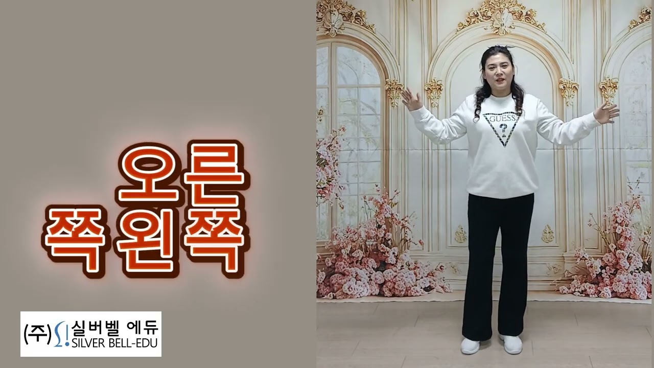 #위로#아래로#방향인지#실버벨에듀#맨손체조#실버체조#실버강사