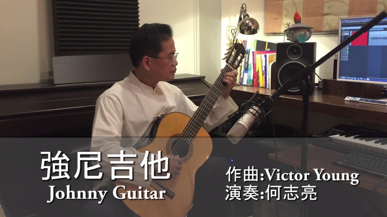 Johnny Guitar【強尼吉他】-Victor Young-Classical Guitar-古典-吉他演奏-by Ho,Chih Liang 何志亮