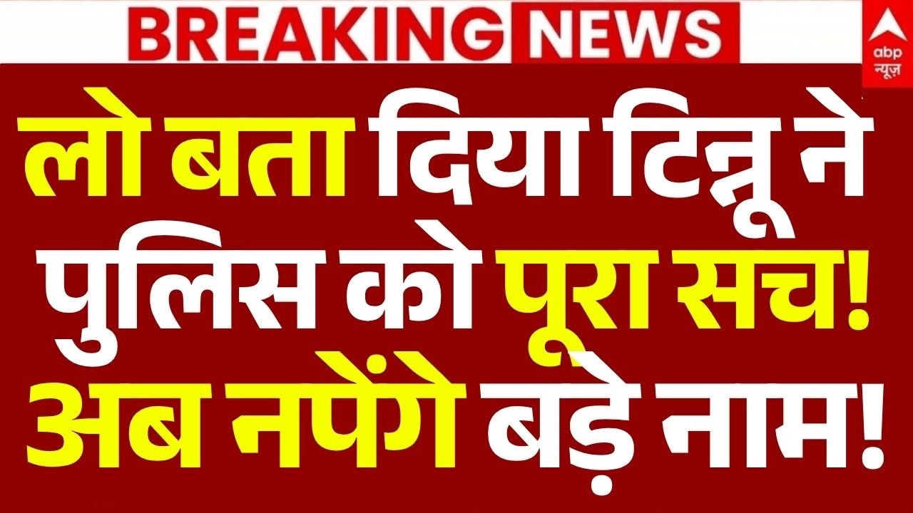 Ram Mandir Donation Theft News LIVE: लो बता दिया टिन्नू ने पुलिस को पूरा सच!, अब नपेंगे बड़े नाम!