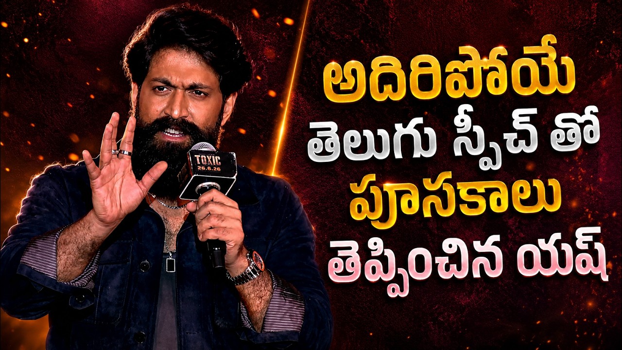 Yash  Teriffic Telugu speech Full Video  At Toxic Pre Release Event |Toxic | | Yash |
