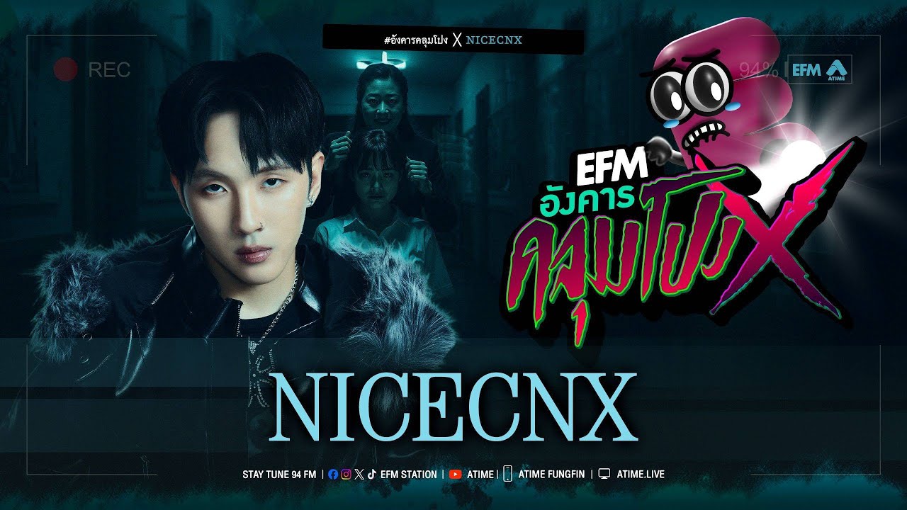 อังคารคลุมโปง X NICECNX [ 18 พ.ย.2568 ]