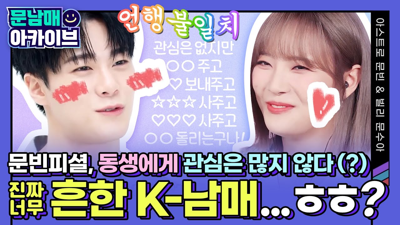 [😃문남매아카이브] 문빈피셜, 동생에게 관심은 많지 않다(?) @아스트로 문빈&빌리 문수아