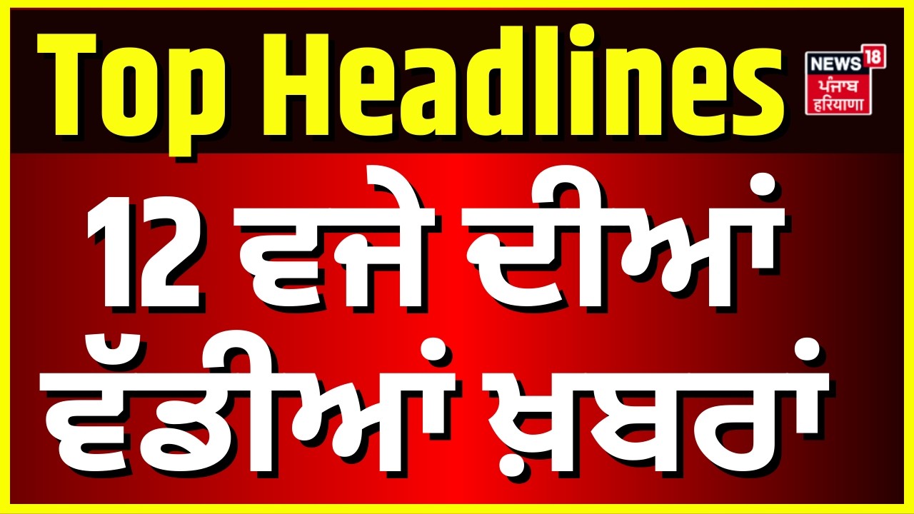 Latest News | 12 ਵਜੇ ਦੀਆਂ ਵੱਡੀਆਂ ਖ਼ਬਰਾਂ | Today Punjabi News | DGP | Nitish Kumar | Akali Dal | BJp