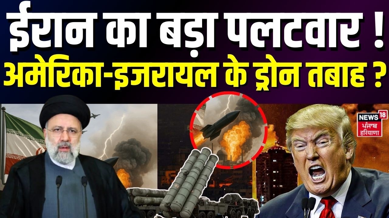 Iran Attack on Israel : ईरान का बड़ा पलटवार! अमेरिका-इजरायल के ड्रोन तबाह?| Iran Israel US War |N18G