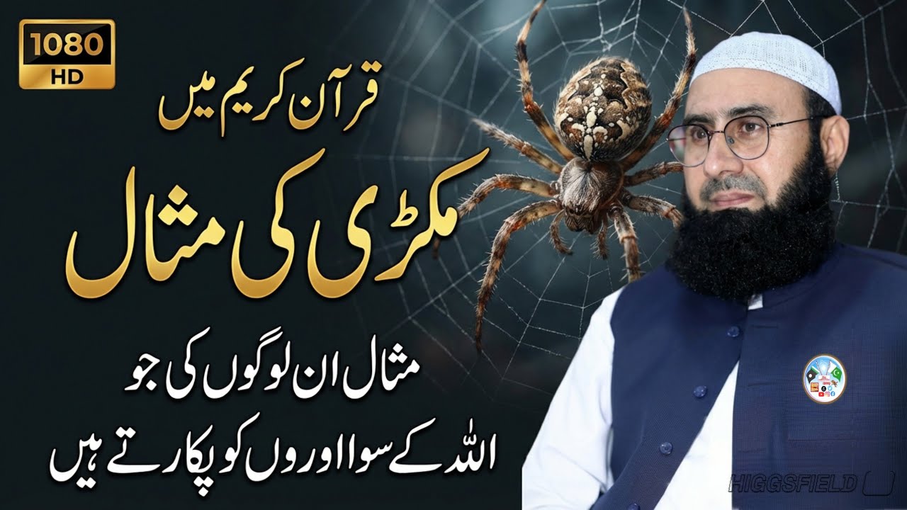 Quran Main Makri Ki Misaal || Beautiful Short Clip  By #MolanaAhmadJamshedKhanOffical #BilalWritesHD