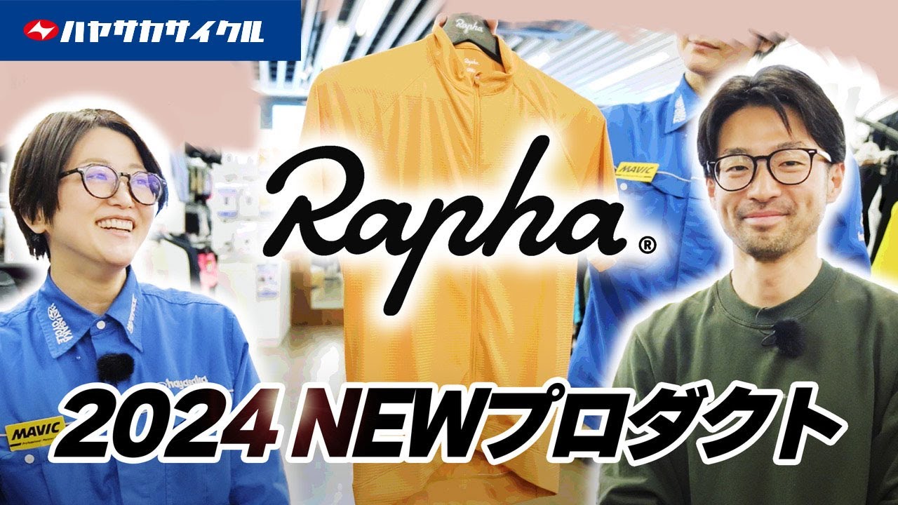 【Rapha】2024プロダクトプレゼンテーション