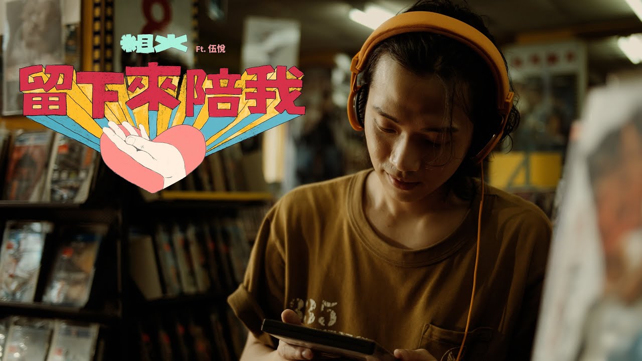 粗大Band / Thick Big Band -〈 留下來陪我 / Stay with Me 〉Feat. 伍悅 Marko Woo (Official Music Video)