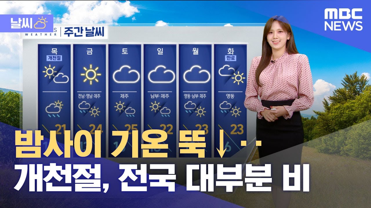 [날씨] 밤사이 기온 뚝↓‥개천절, 전국 대부분 비 (2024.10.02/뉴스투데이/MBC)
