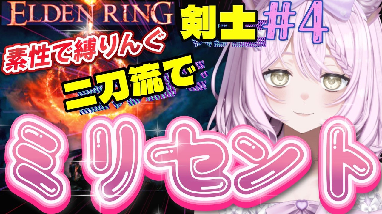 【エルデンリング】#4　ノクローン行った後　ミリセントイベントさくさく　素性縛りんぐ【剣士】　基本遺灰無し【ELDEN RING】