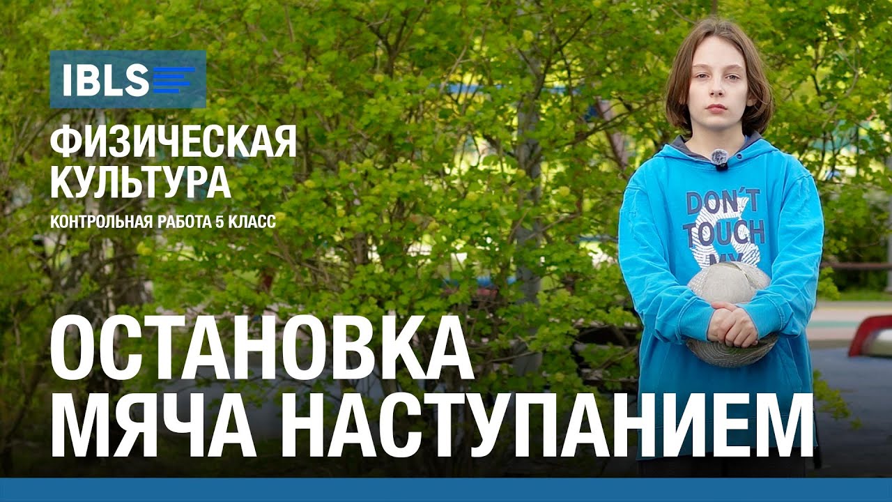 Остановка мяча наступанием (футбол) - Контрольная работа по физкультуре в школе IBLS
