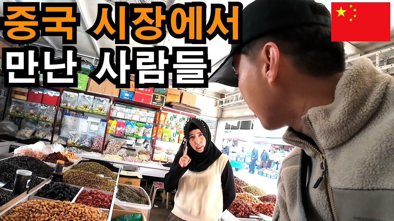 사막 근처 시장은 어떻게 생겼을까? - 중국(5-4)