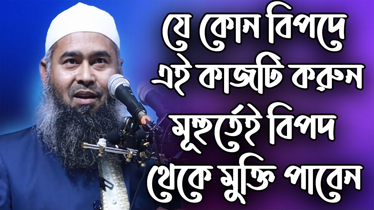 যে কোন বিপদে এই কাজ টি করুন মুহুর্তেই বিপদ থেকে মুক্তি পাবেন│শায়খ ড.মুজাফফর বিন মুহসিন