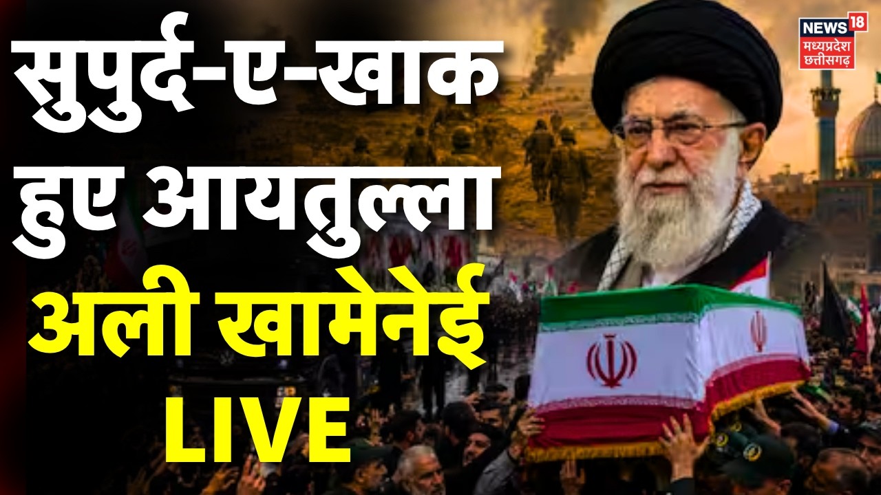 Khamenei Funeral Live: सुपुर्द-ए-खाक हुए खामेनेई | Ayatollah Ali khamenei Namaz E Janaza | Iran News