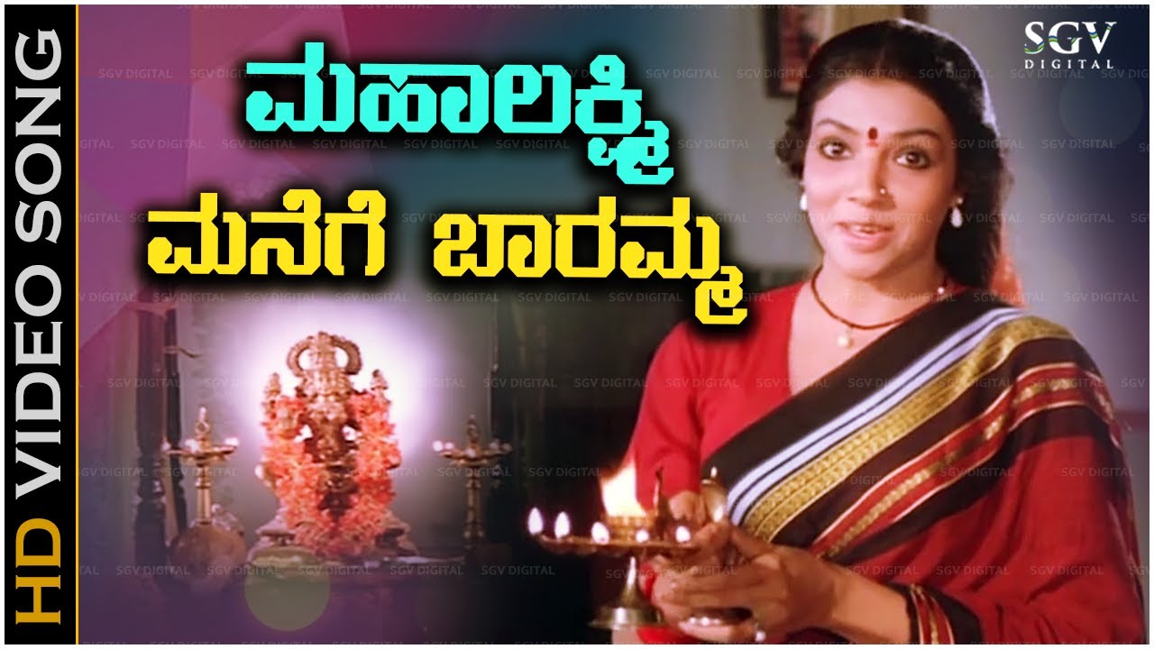 Mahalakshmi Manege Baramma - Best 3 Kannada Devotional Songs - Goddess Lakṣmī