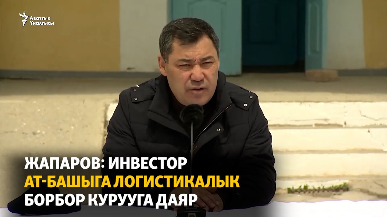 Жапаров: инвестор Ат-Башыга логистикалык борбор курууга даяр