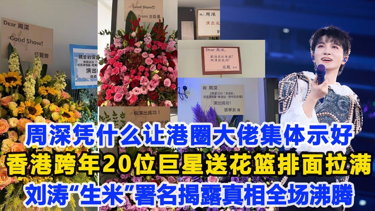周深憑什么讓港圈大佬集體示好？香港跨年演唱會20位巨星送花籃排面拉滿，劉濤“生米”署名揭露真相，全場沸騰！數個超能力 