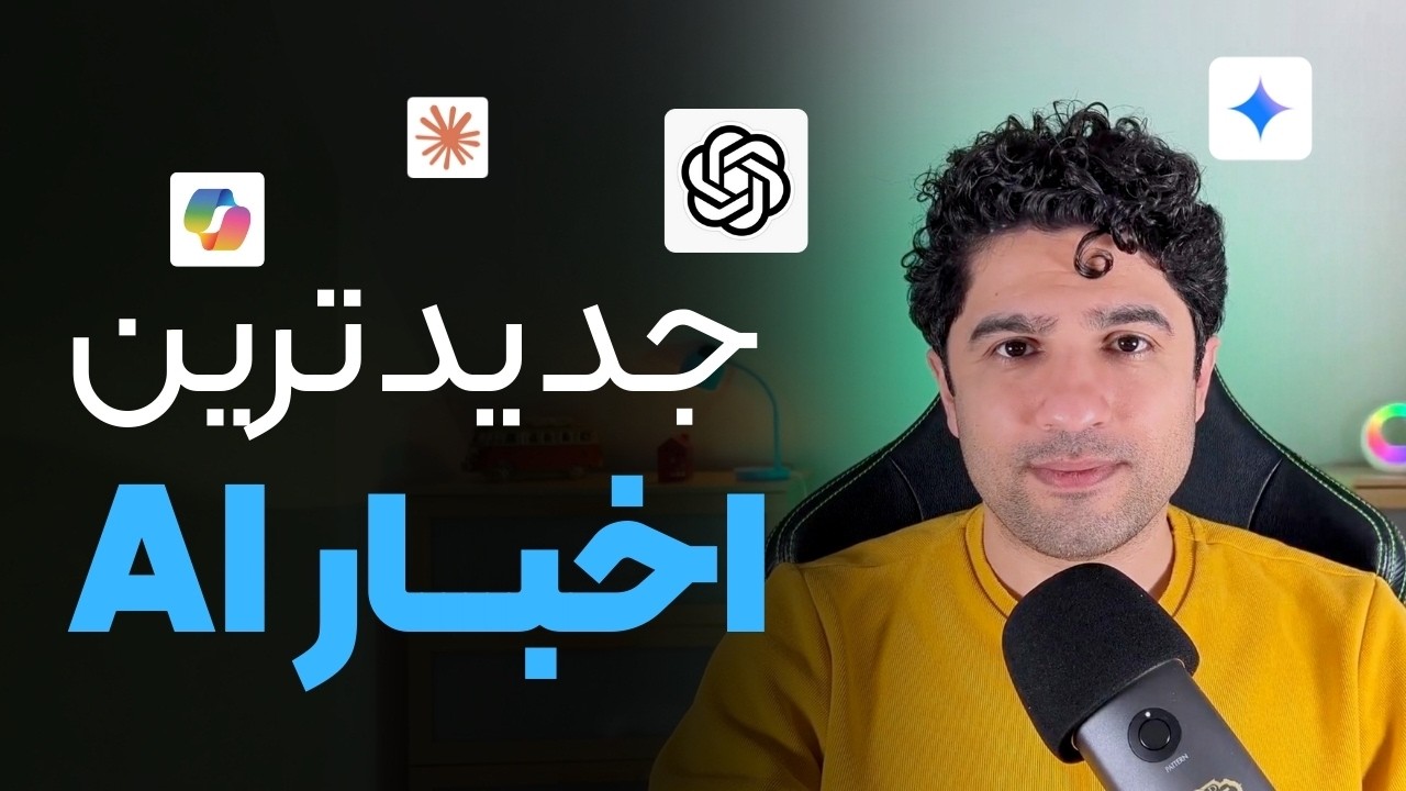 رقابت ایجنت&zwnj;ها و پایان کدنویسی دستی | اخبار مهم هوش مصنوعی در هفته ۲ بهمن ماه