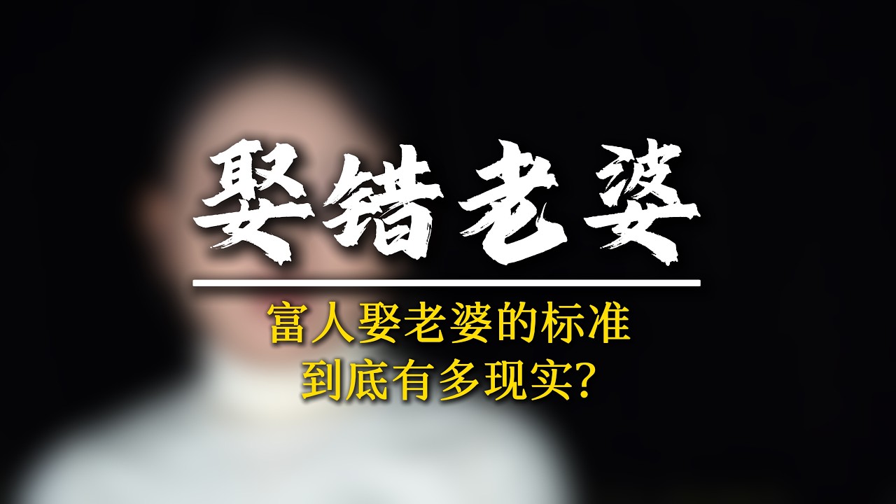 男人娶錯老婆的代價，到底多可怕?#覺醒 #認知提升 #強者思維 #軍師椒哥