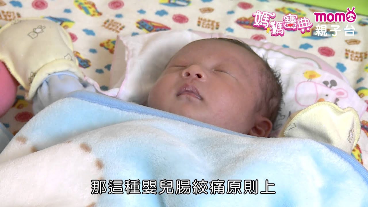 寶寶醫療篇 ▶ 3【寶寶脹氣、嬰兒腸絞痛｜黃瑽寧醫師】媽媽寶典S1｜嬰幼兒發展、活動、飲食、醫療｜新手爸媽育兒｜孩子教養｜醫師、營養師分享｜兒童電視節目【親子台｜官方HD｜精華版】momokids