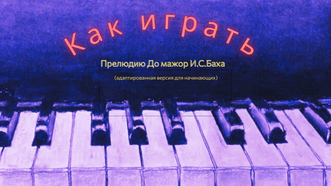 Бах Прелюдия до мажор (адаптированная версия для начинающих)