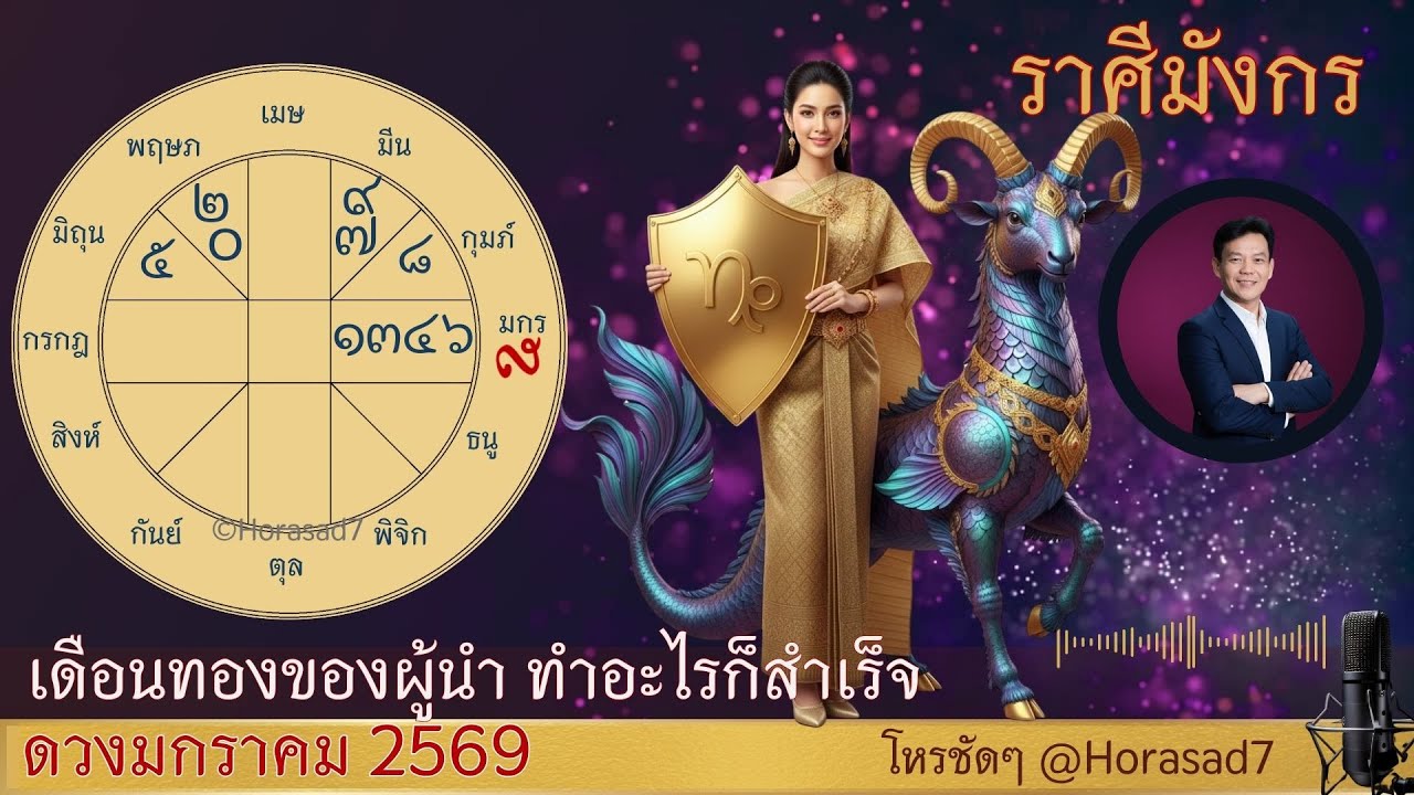 ราศีมกร ดวง ม.ค.69 เดือนทองของผู้นำ ทำอะไรก็สำเร็จ ระวังความมั่นใจสูงเกิน | โหรชัดๆ โหราศาสตร์7