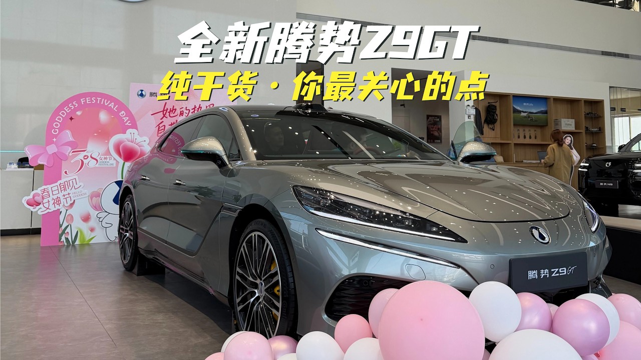 全新比亚迪腾势Z9GT详细解读