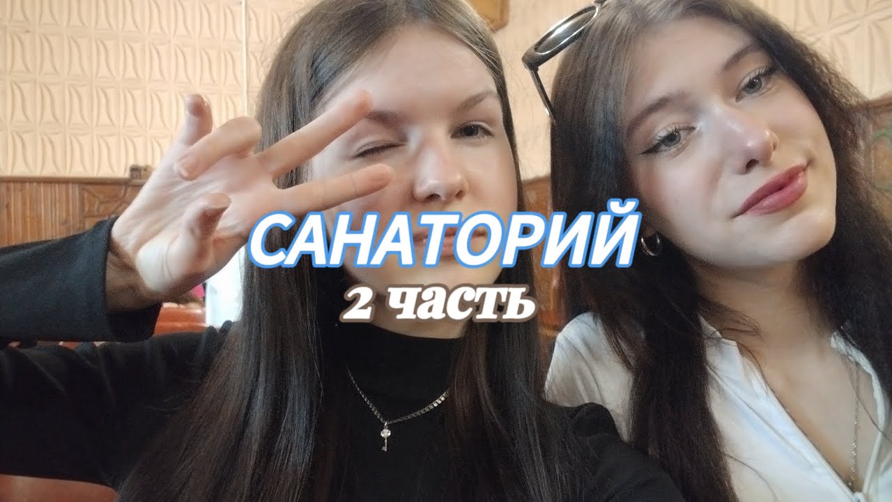 Влог из санатория