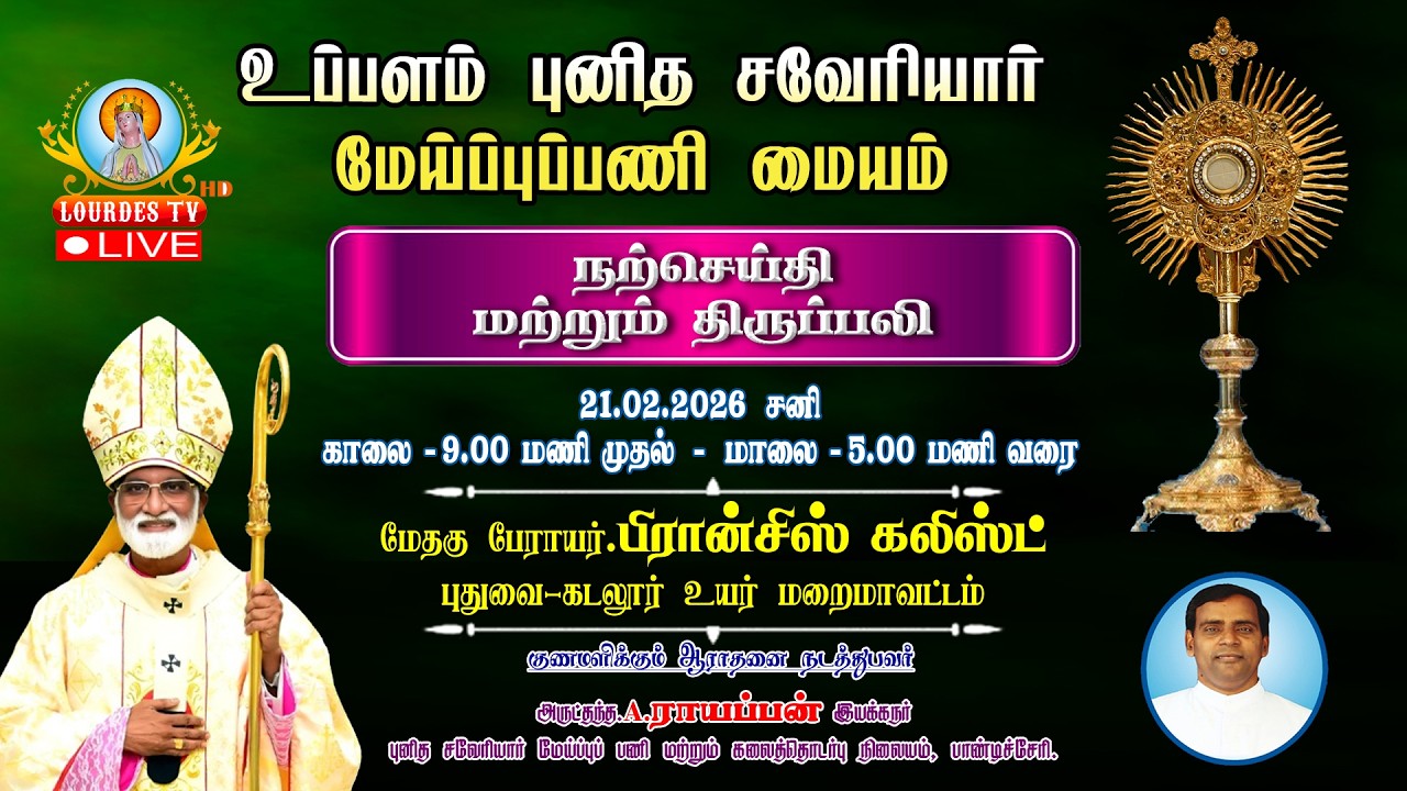 🔴நேரலை உப்பளம்,புனித சவேரியார் மேய்ப்புப்பணி மையம் குணமளிக்கும் நற்செய்தி ஆராதனை கூட்டம், புதுச்சேரி