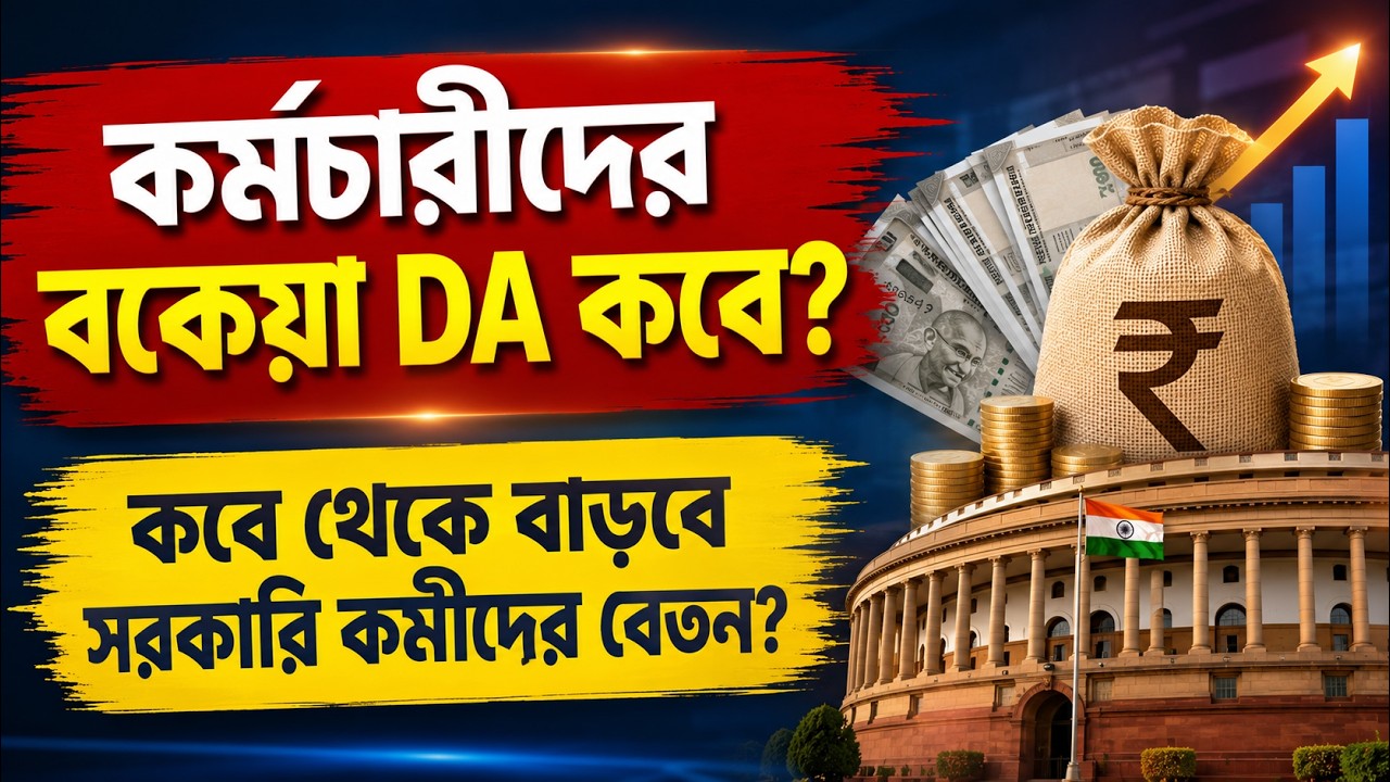 DA ARREARS UPDATE l বকেয়া DA কবে ? বড় আপডেট সরকারি কর্মীদের জন্য!