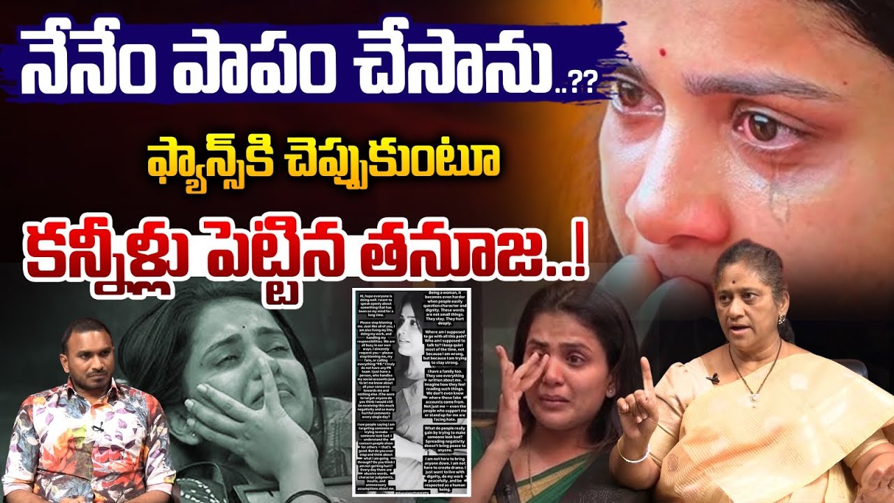 Bigg Boss 9 Telugu Tanuja Crying: ఫ్యాన్స్ కి చెప్పుకుంటూ కన్నీళ్లు పెట్టిన తనూజ..! | Wild Wolf Taja