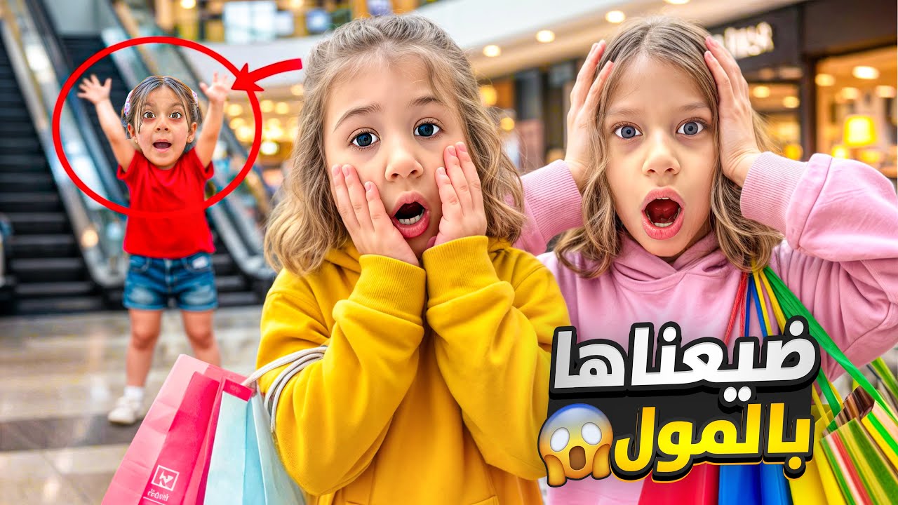 ضيعنا صديقتنا غزل بالمول 😨 زاعو على اسمها خفنا كتير امها جنت عليها😭صفا ولولو