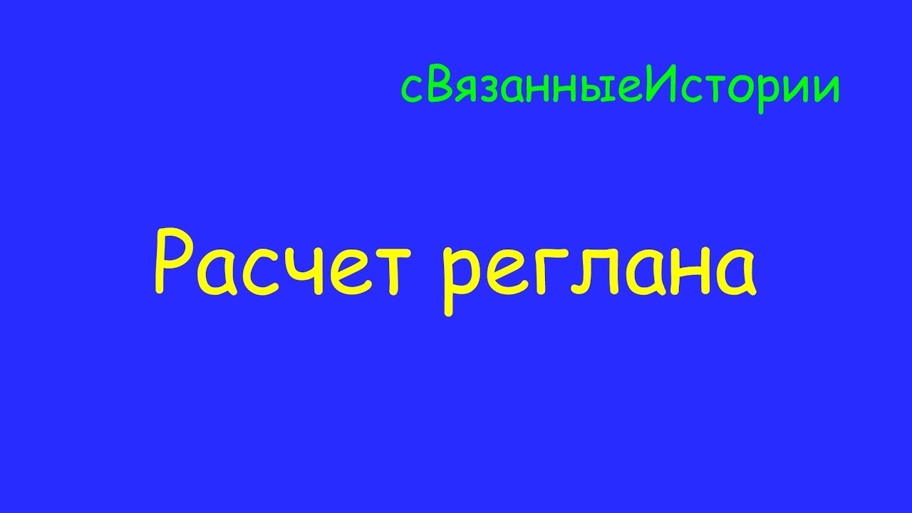 Расчет реглана