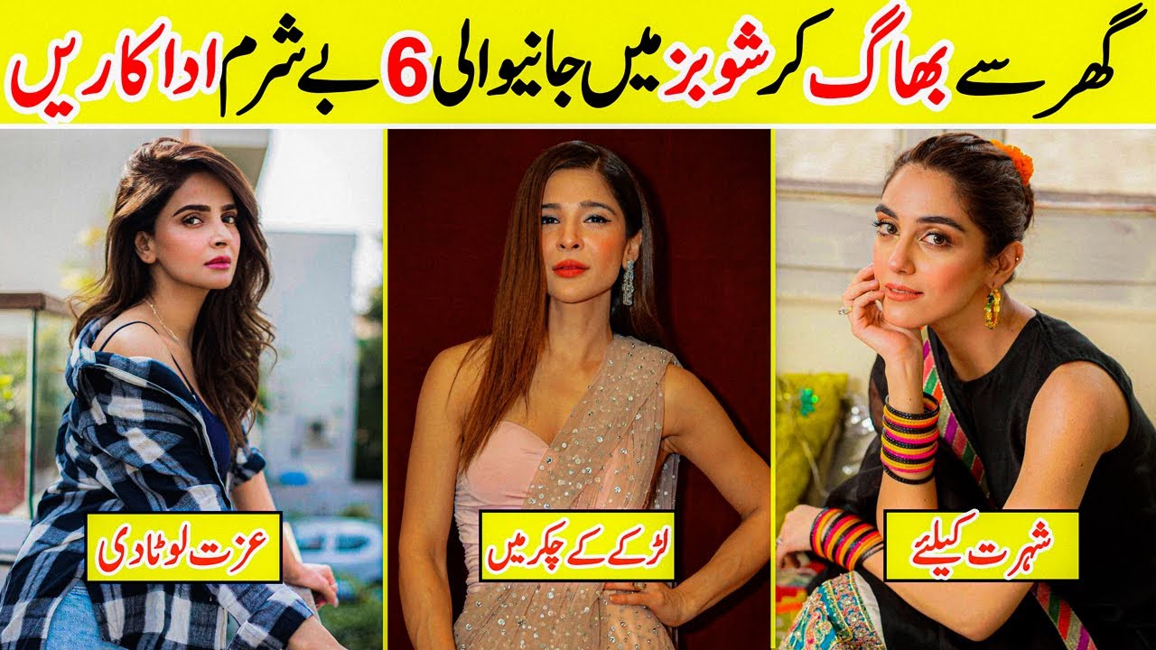 6 Famous Pakistani Actress Who Went Into Showbiz | Amazing Info