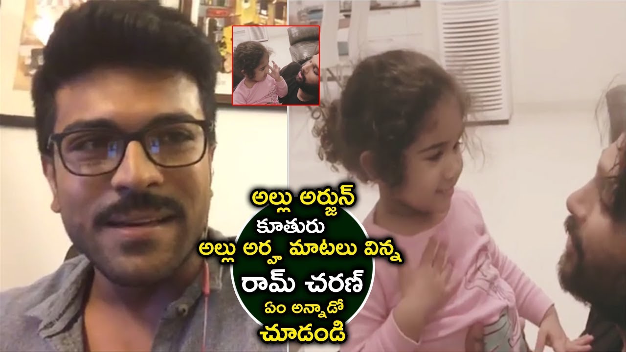 Ram Charan Sweet Comments On Allu Arha Video | Allu Arjun Fun With Arha | icrazy media
