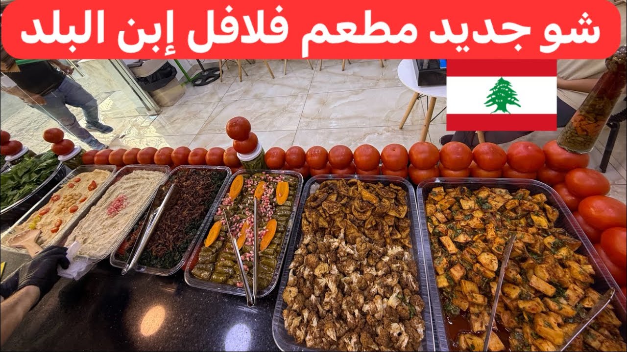 ساندويش هندبة ، كبة ، بطاطا حرة ، ورق عنب ، متبل  وفلافل بس عند إبن البلد 🇱🇧♥️