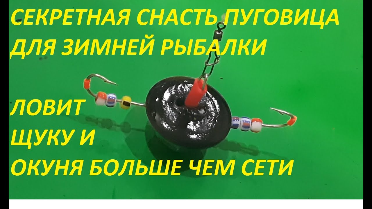 НОВИНКА НА 2024 СНАСТЬ ПУГОВИЦА ДЛЯ ЗИМНЕЙ РЫБАЛКИ.ВЫЛОВИТ ВСЕГО ХИЩНИКА, ОПУСКАЕМ СРАЗУ ПОКЛЕВКА.